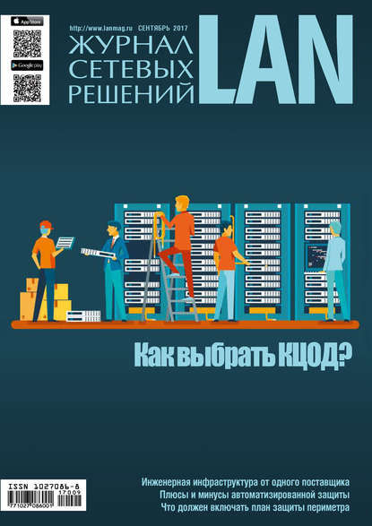 Скачать книгу Журнал сетевых решений / LAN №09/2017