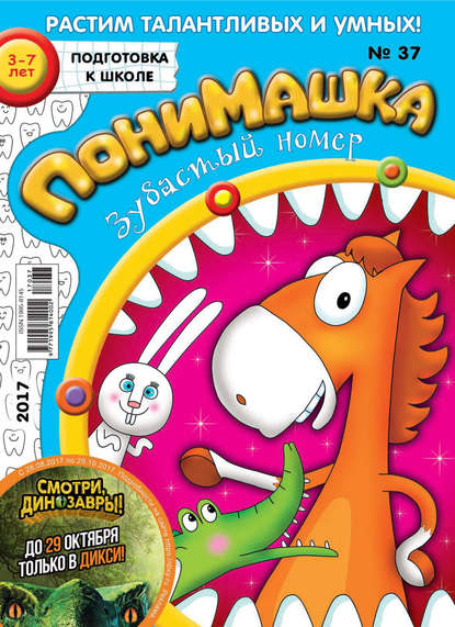 Скачать книгу ПониМашка. Развлекательно-развивающий журнал. №37/2017