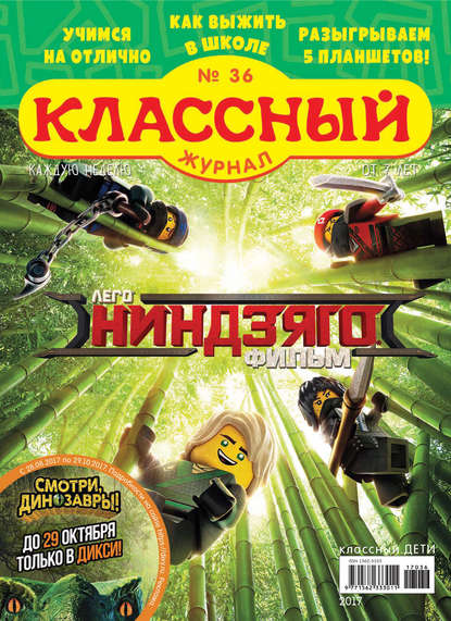 Скачать книгу Классный журнал №36/2017