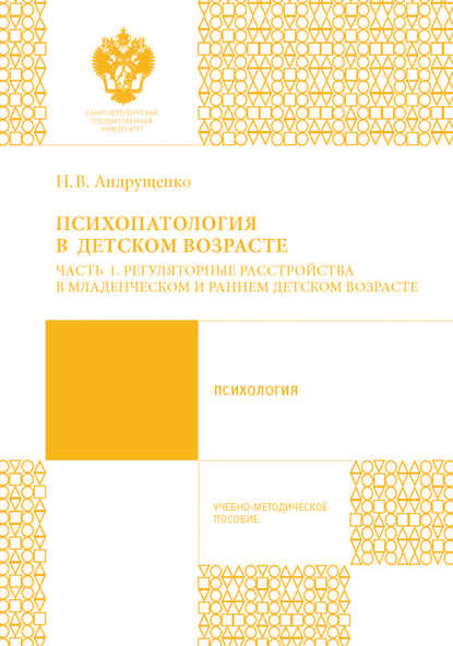 Скачать книгу Психопатология в детском возрасте. Часть 1. Регуляторные расстройства в младенческом и раннем возрасте