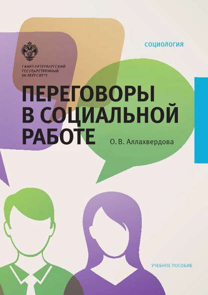 Скачать книгу Переговоры в социальной работе