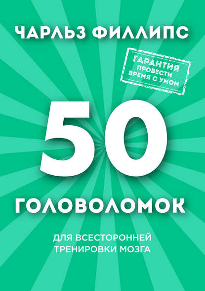 Скачать книгу 50 головоломок для всесторонней тренировки мозга