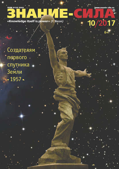 Скачать книгу Журнал «Знание – сила» №10/2017