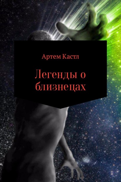 Скачать книгу Легенды о близнецах