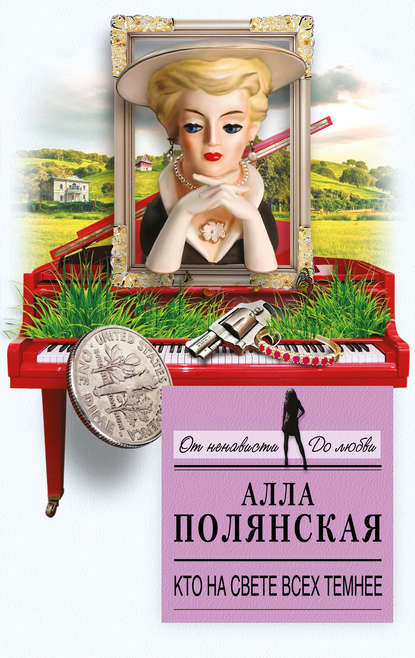 Скачать книгу Кто на свете всех темнее