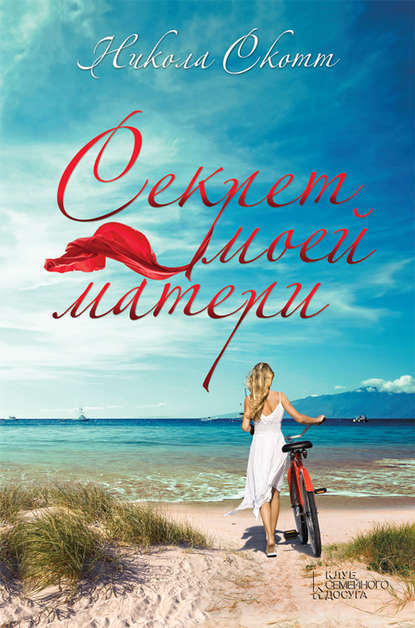 Скачать книгу Секрет моей матери