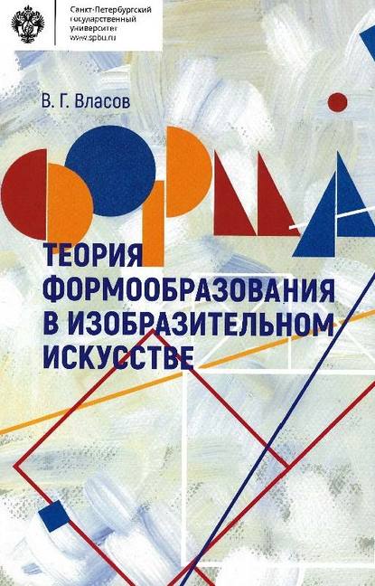 Скачать книгу Теория формообразования в изобразительном искусстве