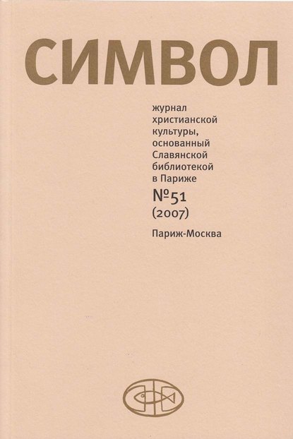 Скачать книгу Журнал христианской культуры «Символ» №51 (2007)