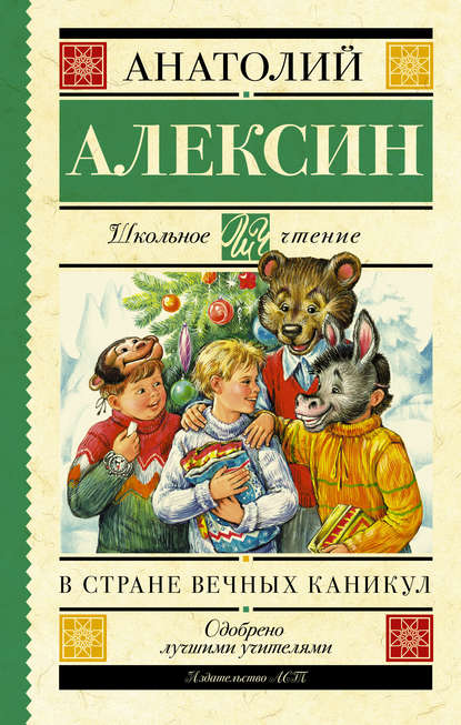 Скачать книгу В стране вечных каникул. Мой брат играет на кларнете. Коля пишет Оле, Оля пишет Коле (сборник)