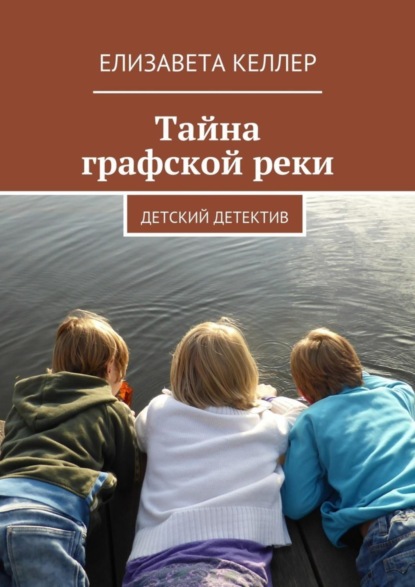 Скачать книгу Тайна графской реки. Детский детектив