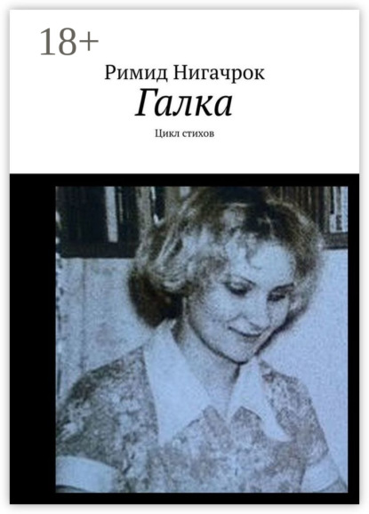 Скачать книгу Галка. Цикл стихов