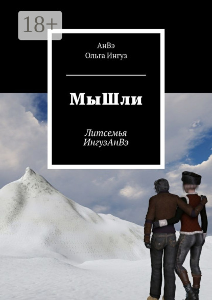 Скачать книгу МыШли. Литсемья ИнгузАнВэ
