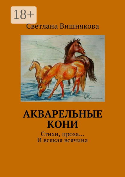 Скачать книгу Акварельные кони. Стихи, проза… И всякая всячина