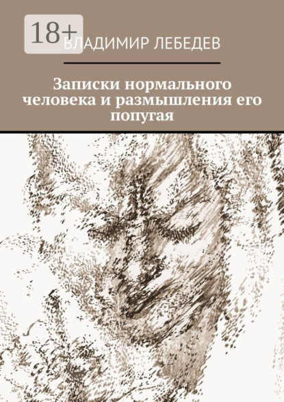 Скачать книгу Записки нормального человека и размышления его попугая