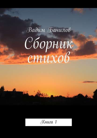 Скачать книгу Сборник стихов. Книга 1