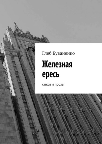Скачать книгу Железная ересь. Cтихи и проза