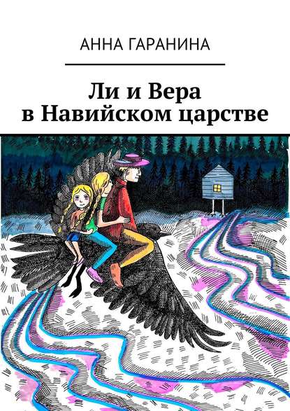 Скачать книгу Ли и Вера в Навийском царстве