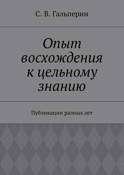 Скачать книгу Опыт восхождения к цельному знанию. Публикации разных лет