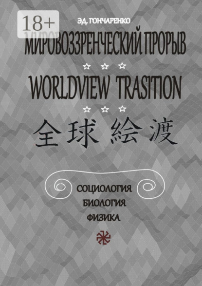 Скачать книгу Мировоззренческий прорыв. Социология. Биология. Физика