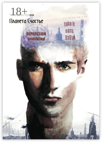 Скачать книгу Планета Счастье