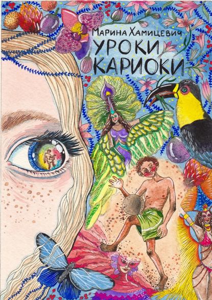 Скачать книгу Уроки кариоки