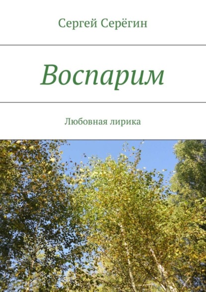 Скачать книгу Воспарим. Любовная лирика