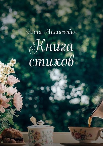 Скачать книгу Книга стихов