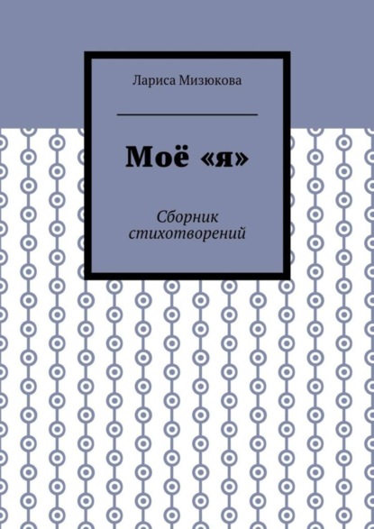 Скачать книгу Моё «я». Сборник стихотворений