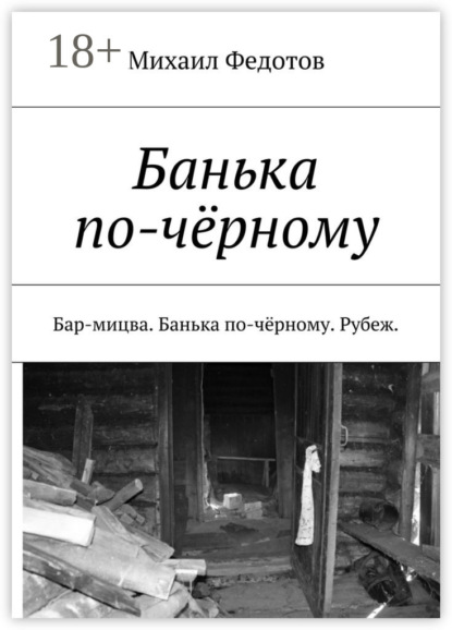 Скачать книгу Банька по-чёрному. Бар-мицва. Банька по-чёрному. Рубеж.