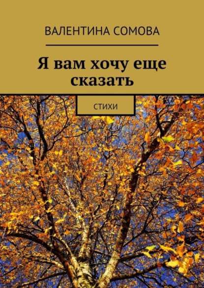 Скачать книгу Я вам хочу еще сказать. Стихи