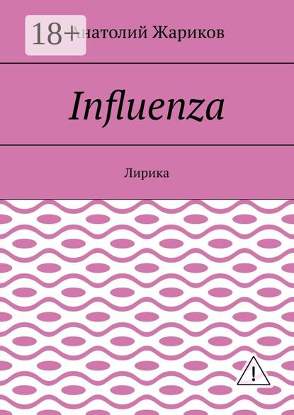 Скачать книгу Influenza. Лирика
