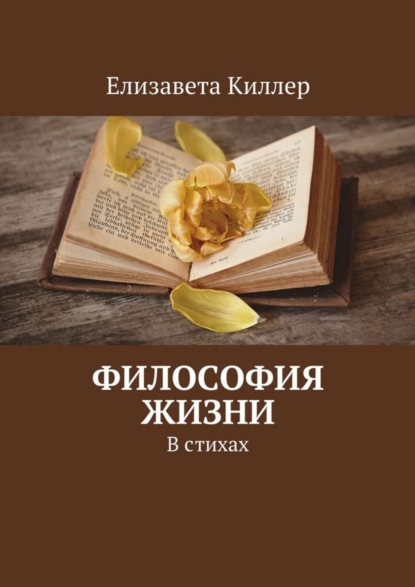 Скачать книгу Философия жизни. В стихах
