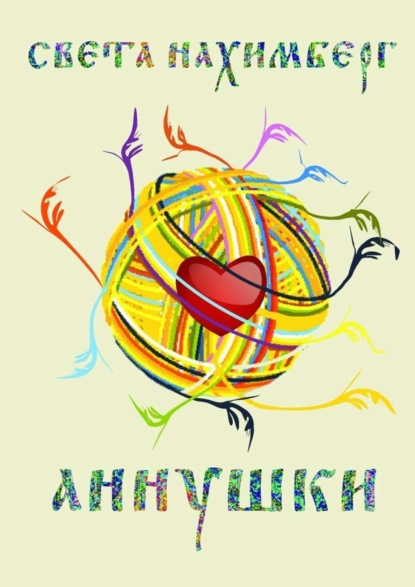 Скачать книгу Аннушки
