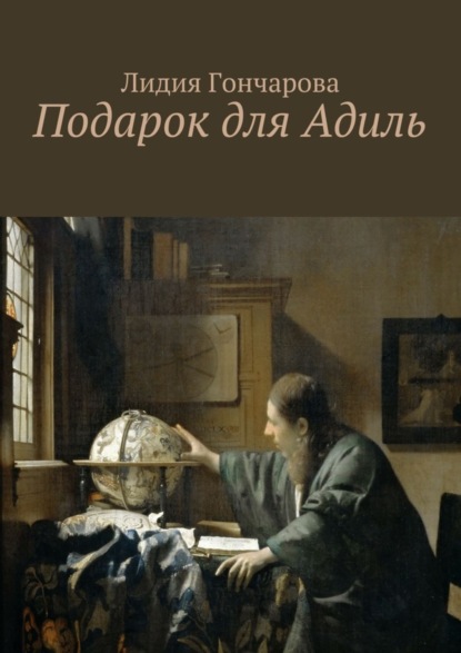 Скачать книгу Подарок для Адиль