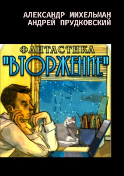 Скачать книгу Вторжение. Фантастический боевик