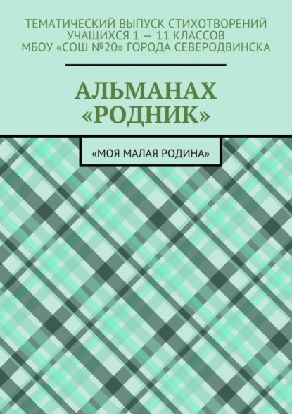 Скачать книгу Альманах «Родник». «Моя малая Родина»