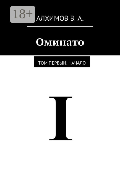 Скачать книгу Оминато. Том первый. Начало