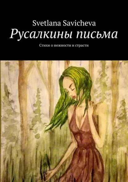 Скачать книгу Русалкины письма. Стихи о нежности и страсти