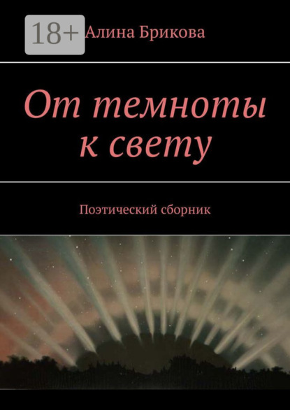 Скачать книгу От темноты к свету. Поэтический сборник