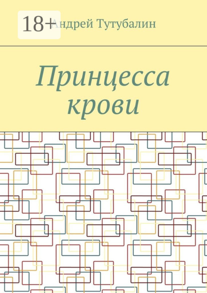 Скачать книгу Принцесса крови