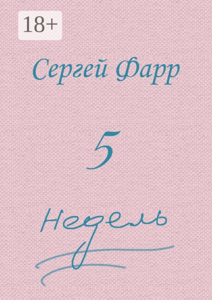Скачать книгу Пять недель
