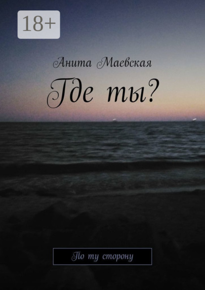 Где ты? По ту сторону