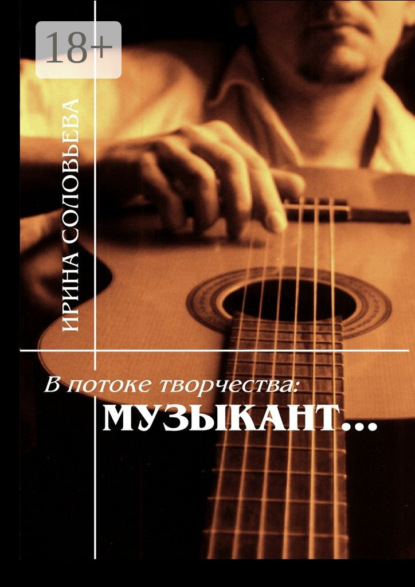 Скачать книгу В потоке творчества: музыкант… Терентiй Травнiкъ в статьях, письмах, дневниках и диалогах современников