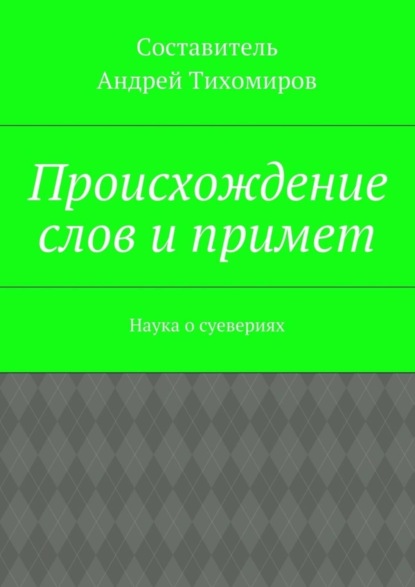 Скачать книгу Происхождение слов и примет. Наука о суевериях