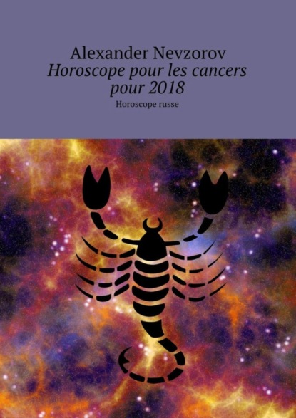 Скачать книгу Horoscope pour les cancers pour 2018. Horoscope russe