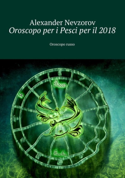 Скачать книгу Oroscopo per i Pesci per il 2018. Oroscopo russo