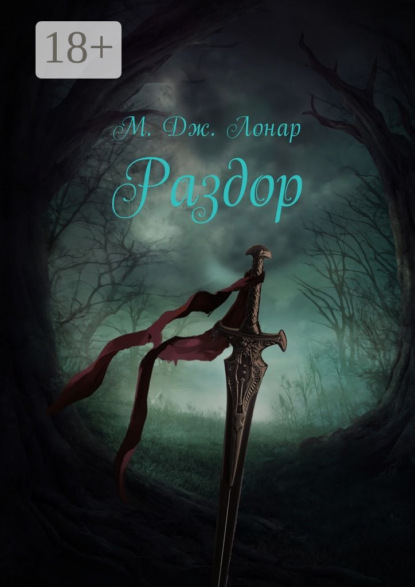 Скачать книгу Раздор