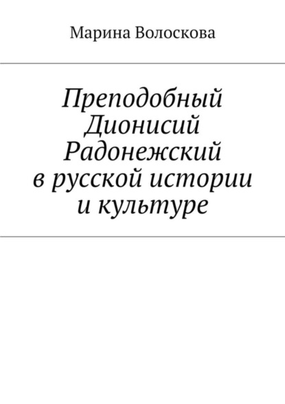 Скачать книгу Преподобный Дионисий Радонежский в русской истории и культуре