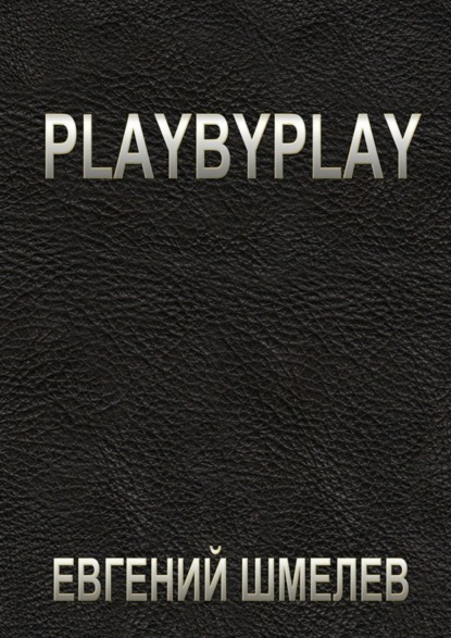 Скачать книгу Playbyplay