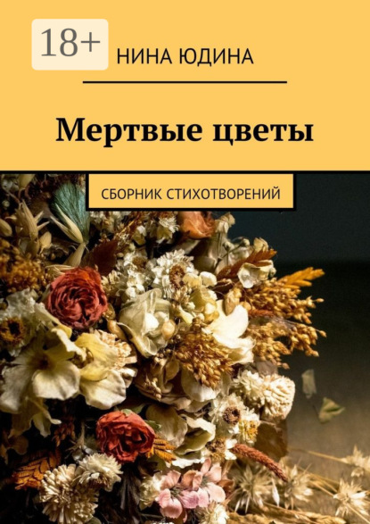 Скачать книгу Мертвые цветы. Сборник стихотворений